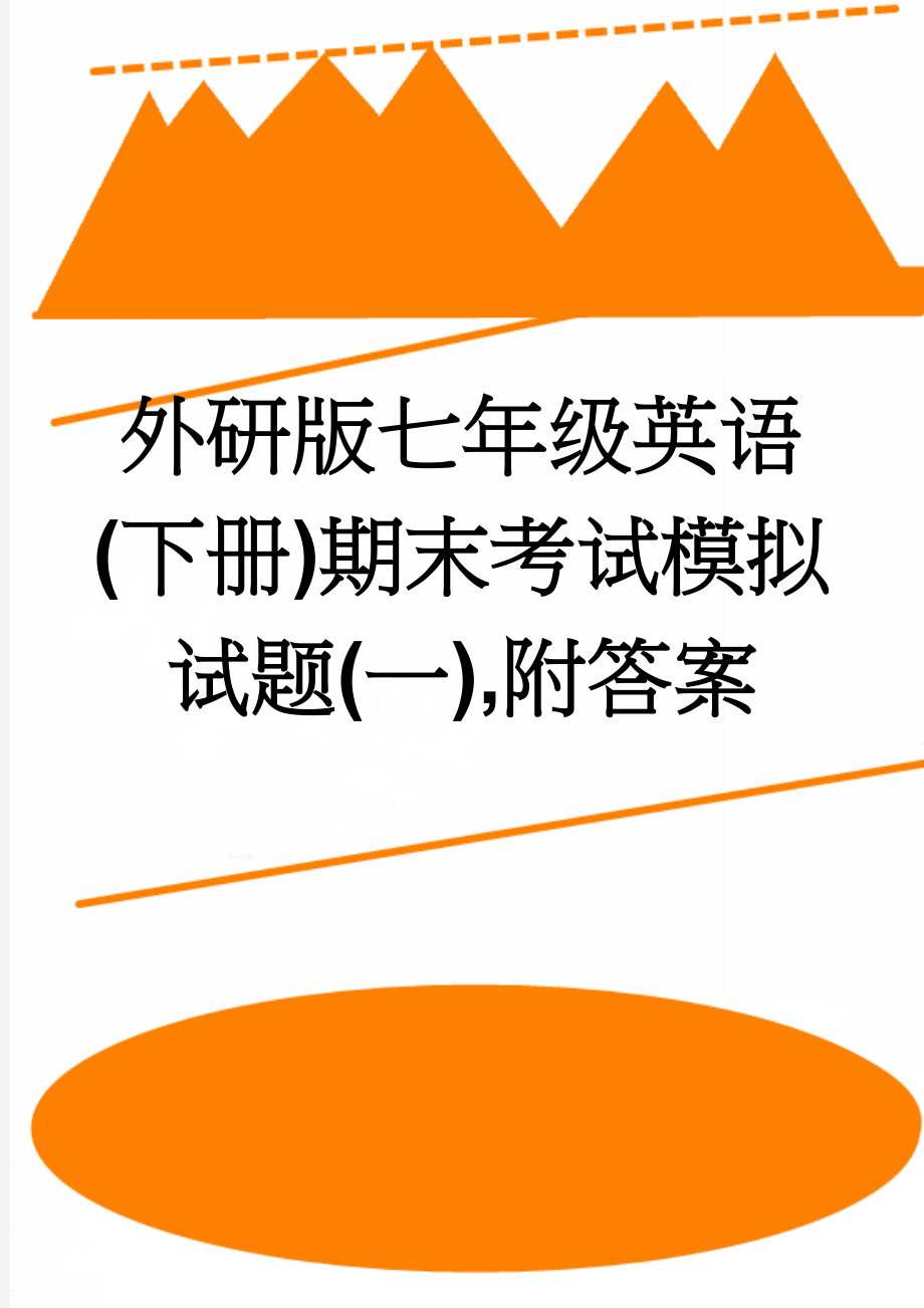 外研版七年级英语(下册)期末考试模拟试题(一),附答案(10页).doc_第1页