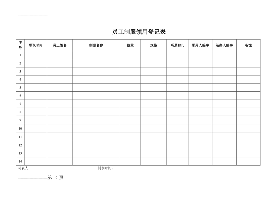 员工制服领用登记表(3页).doc_第2页