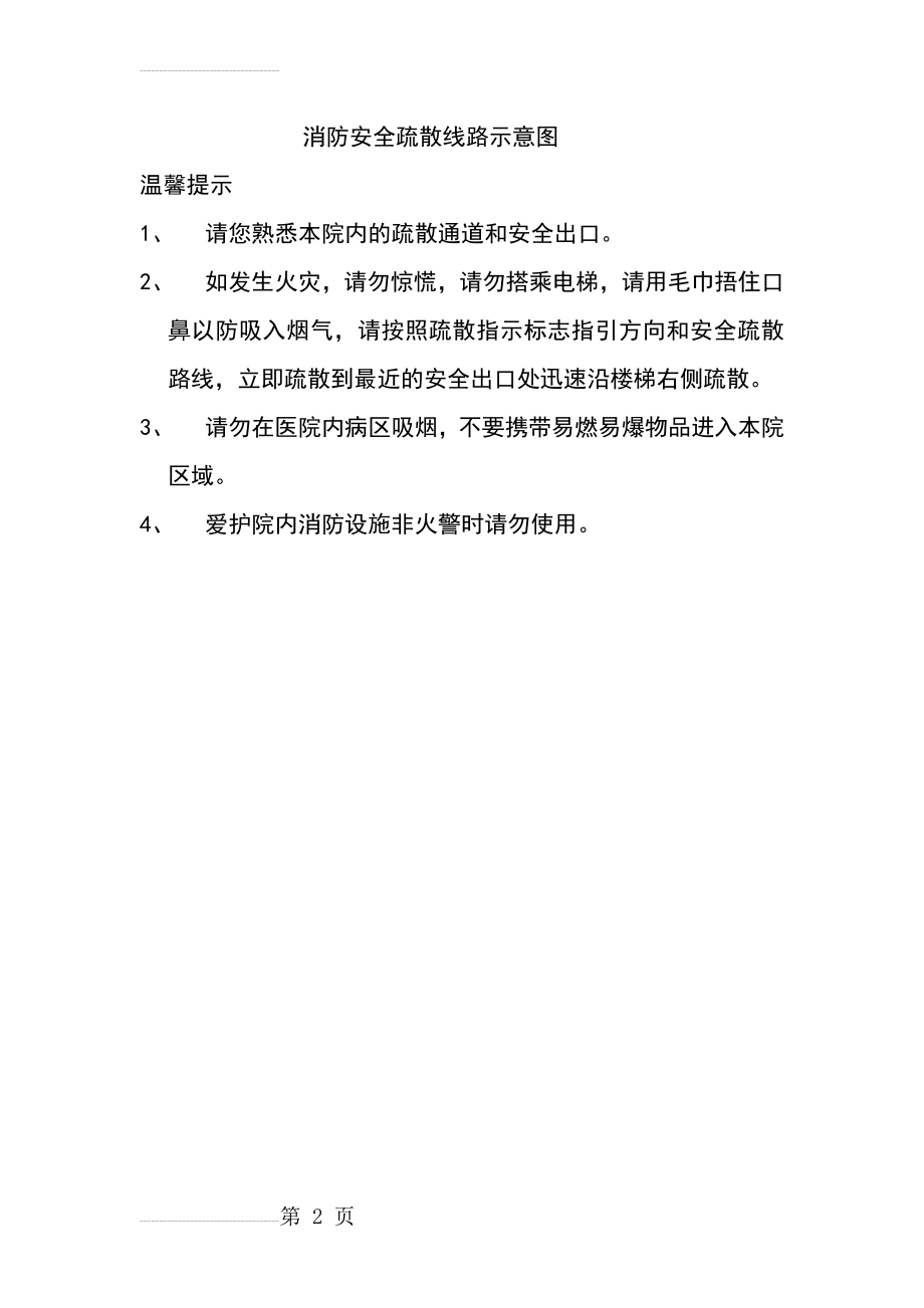 消防安全疏散线路示意图(文字稿)(2页).doc_第2页