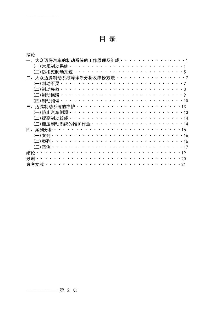 大众迈腾汽车制动故障诊断及排除(24页).doc_第2页