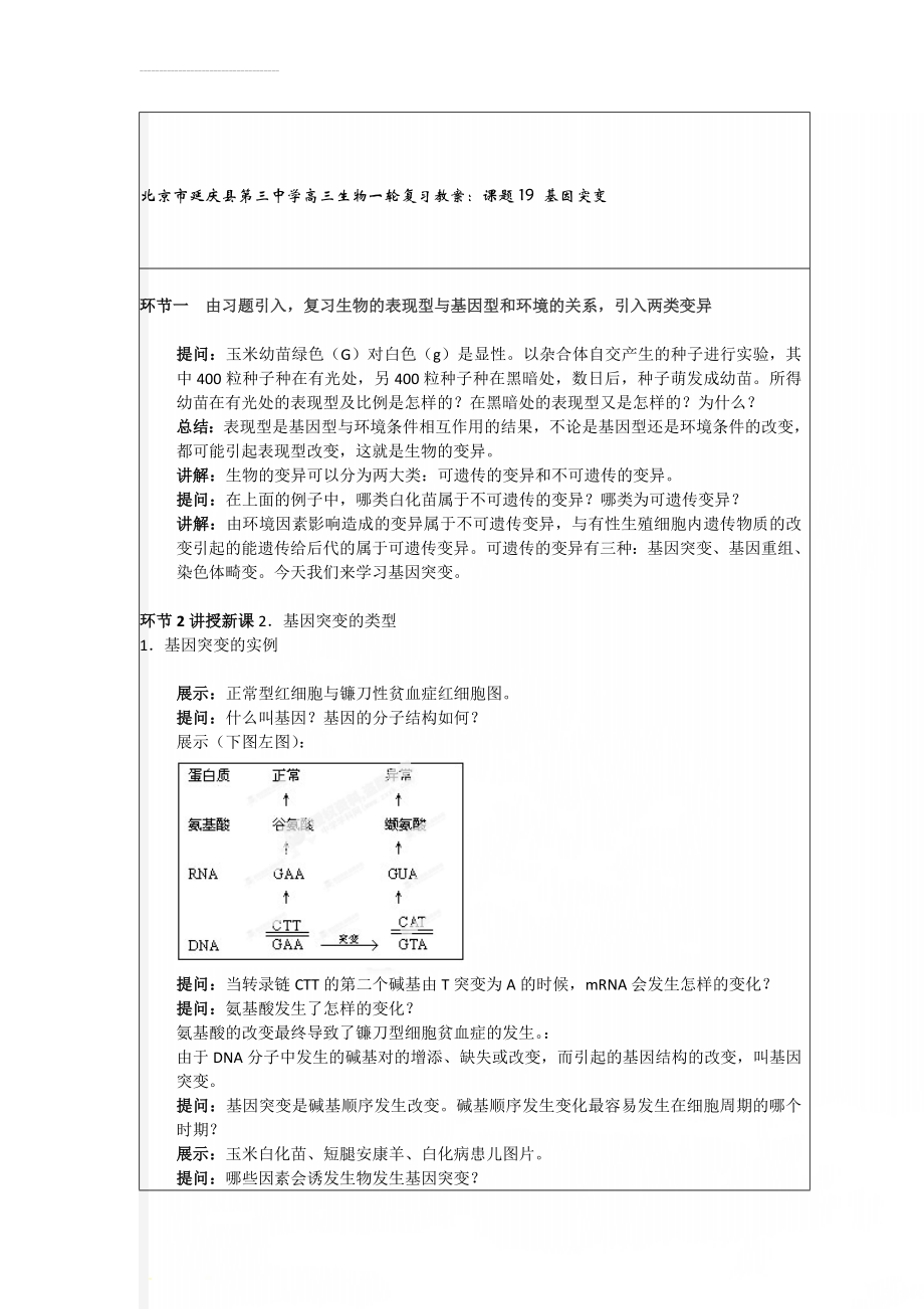 北京市延庆县第三中学高三生物一轮复习教案：课题19 基因突变(3页).doc_第1页