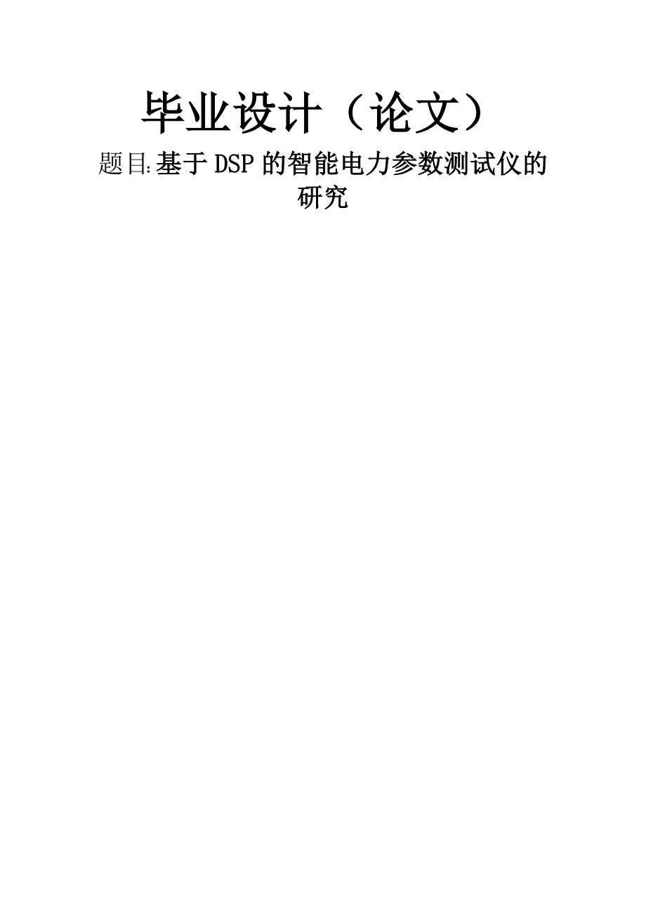 基于DSP的智能电力参数测试仪的研究毕业设计论文(27页).doc_第2页