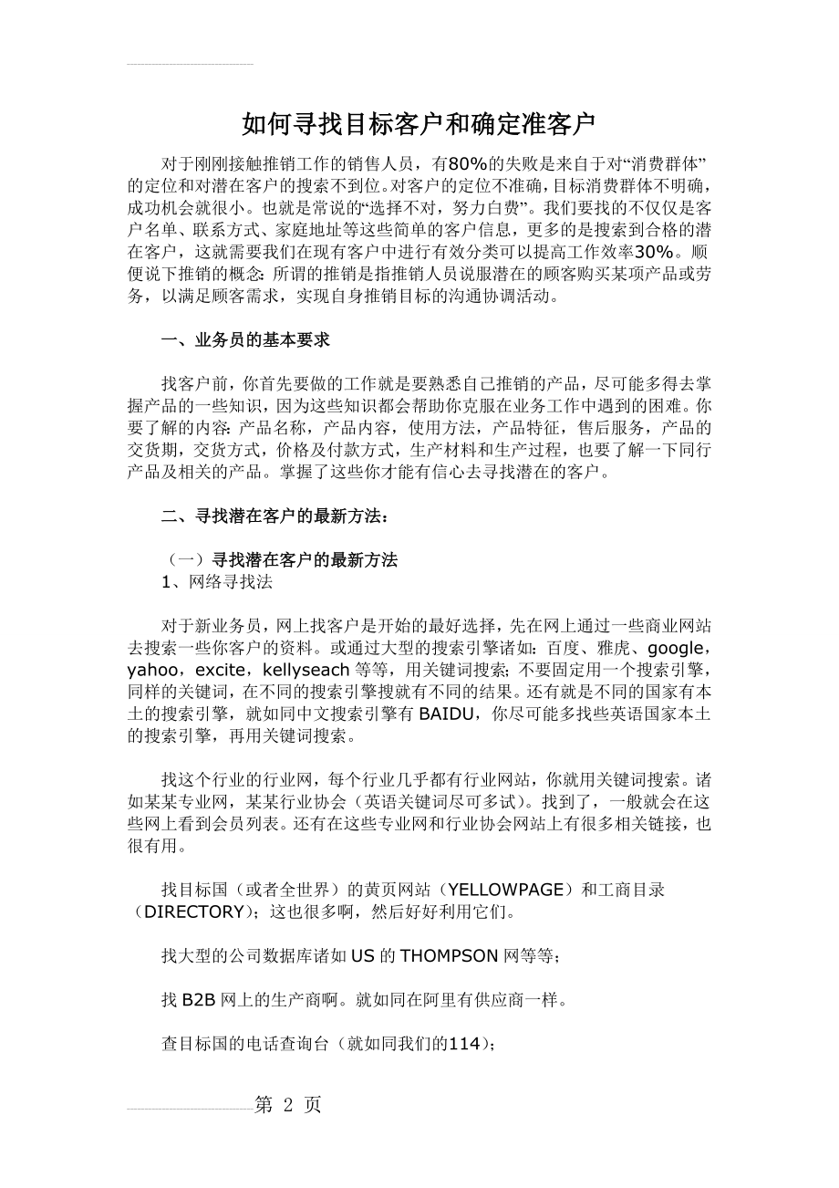 如何寻找目标客户和确定准客户(5页).doc_第2页