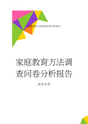 家庭教育方法调查问卷分析报告(7页).doc