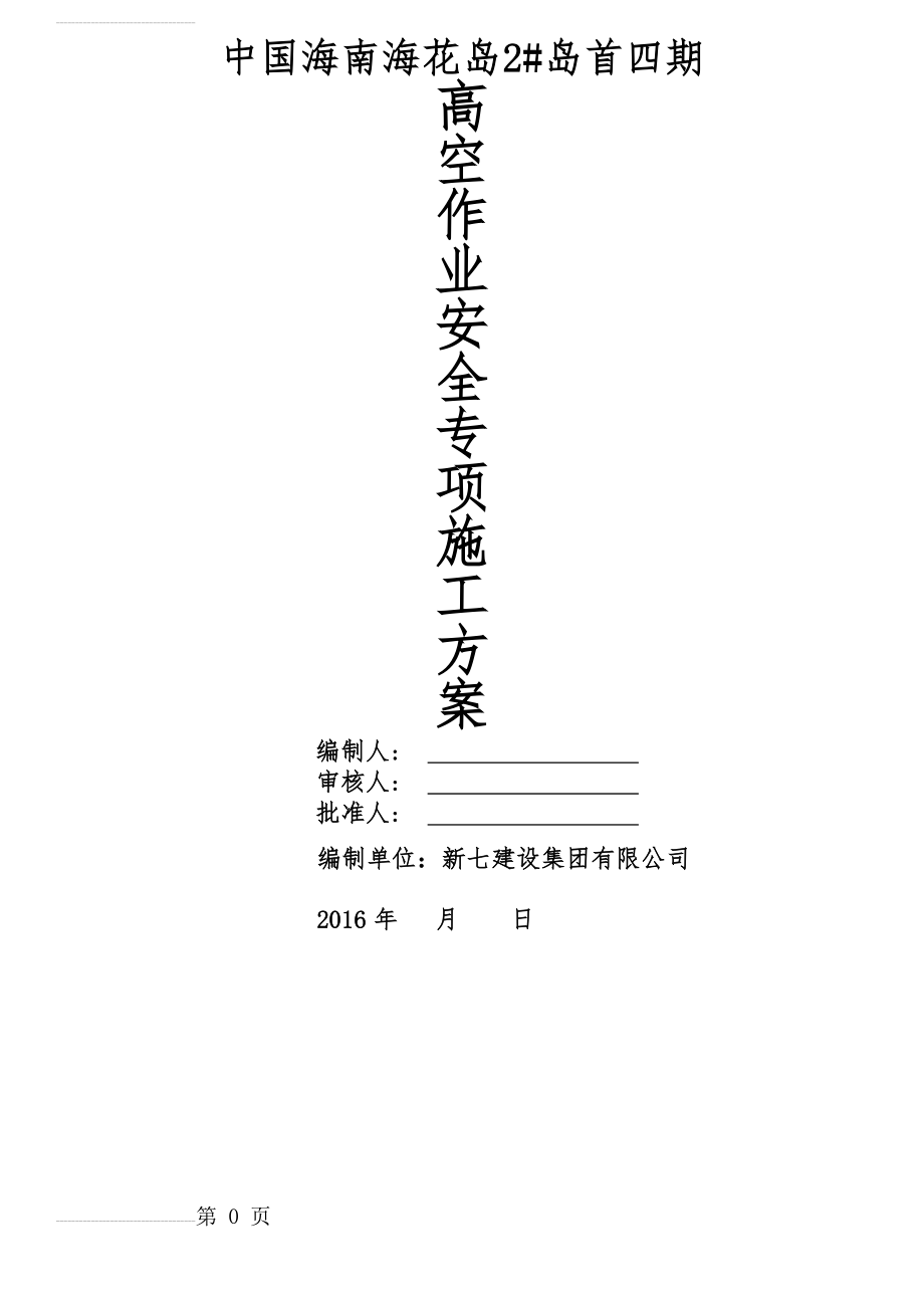 高空作业安全专项施工方案(20页).doc_第2页