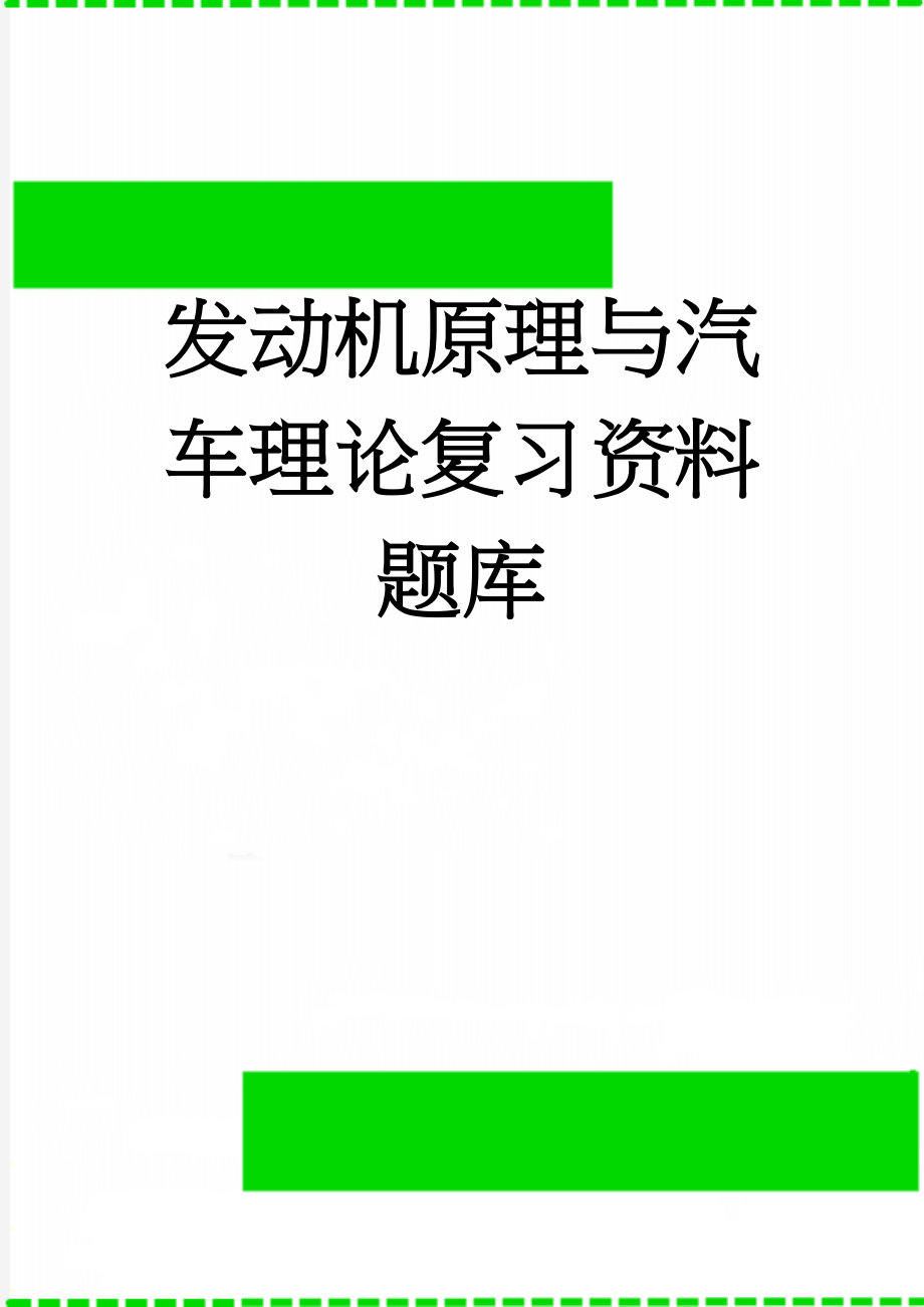 发动机原理与汽车理论复习资料题库(21页).doc_第1页