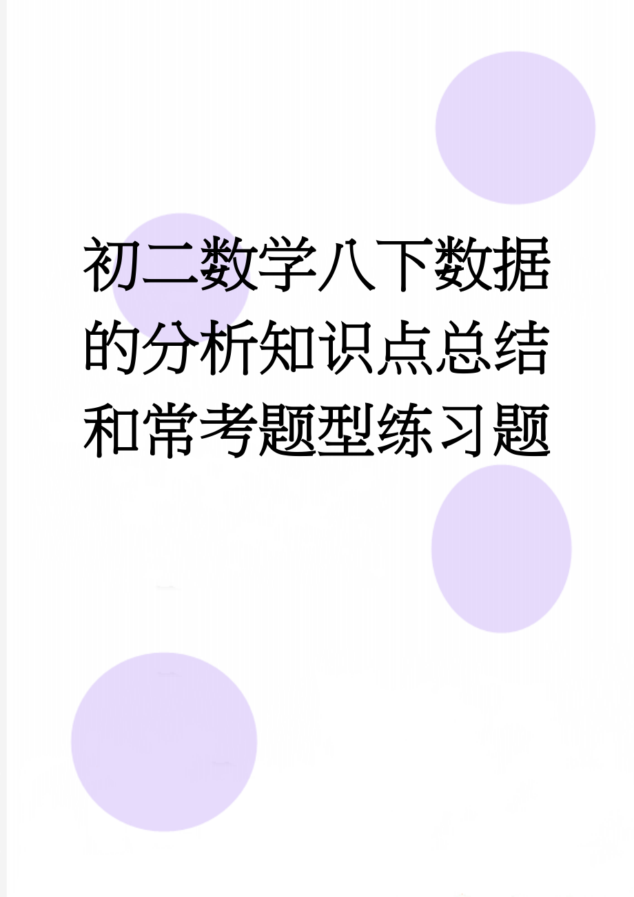 初二数学八下数据的分析知识点总结和常考题型练习题(4页).doc_第1页