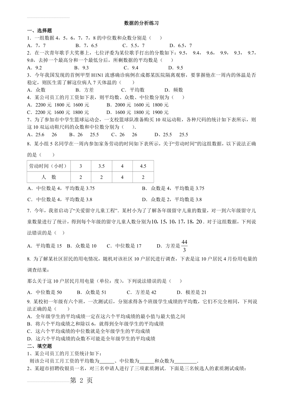 初二数学八下数据的分析知识点总结和常考题型练习题(4页).doc_第2页