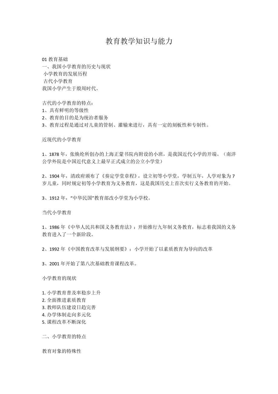 小学教师资格证《教育教学知识与能力》重点笔记知识点09547.doc_第1页