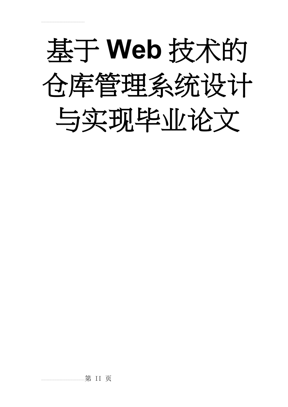 基于Web技术的仓库管理系统设计与实现毕业论文(47页).doc_第2页