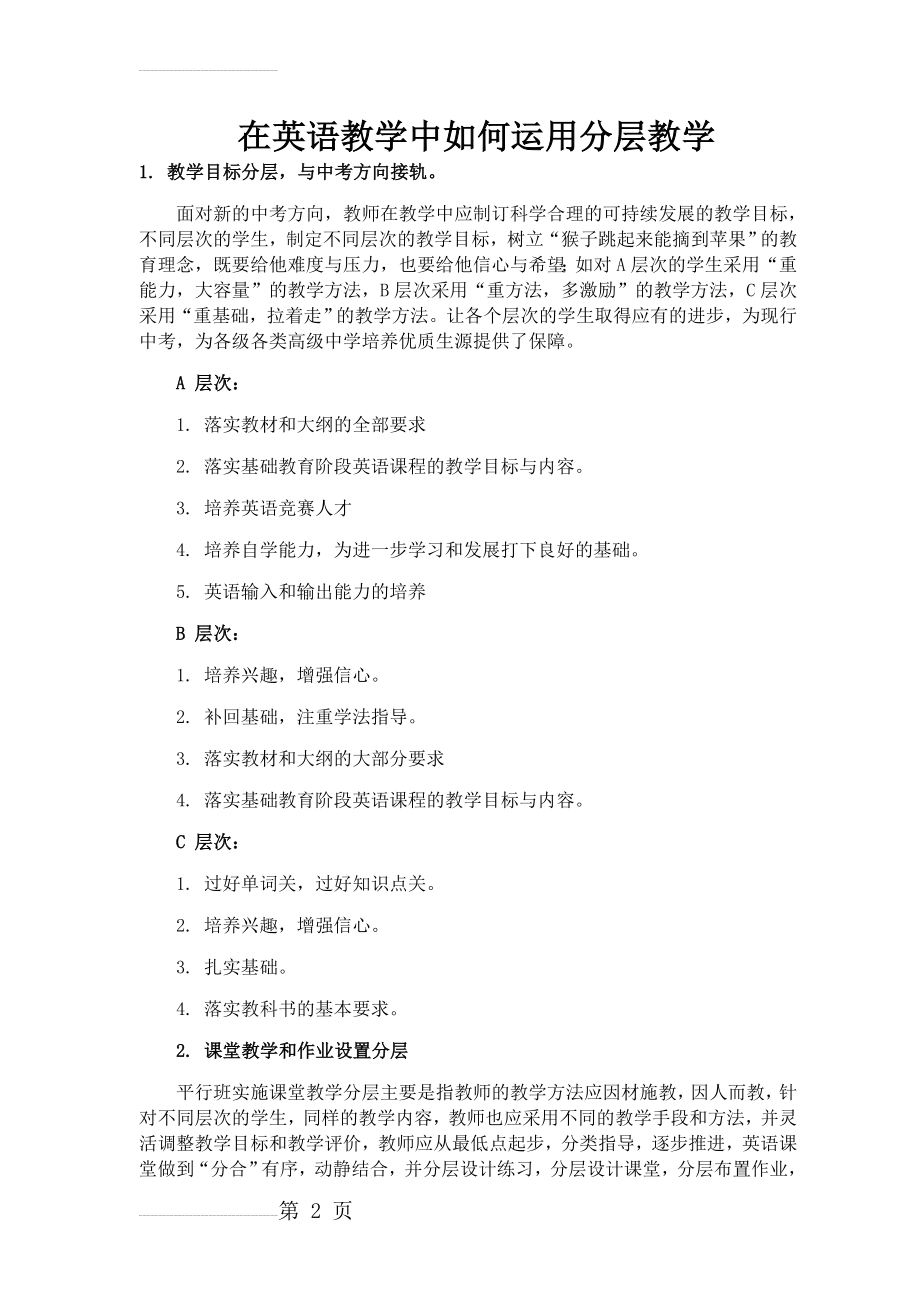 在英语教学中如何运用分层教学(3页).doc_第2页