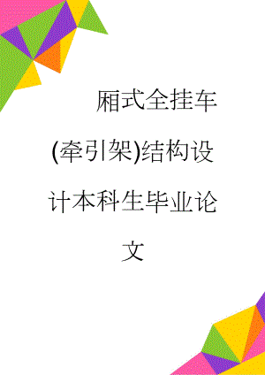 厢式全挂车(牵引架)结构设计本科生毕业论文(32页).doc