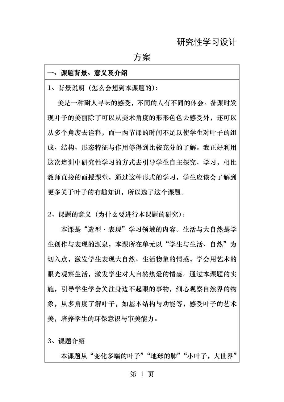 继续教育研究性学习方案设计.doc_第1页