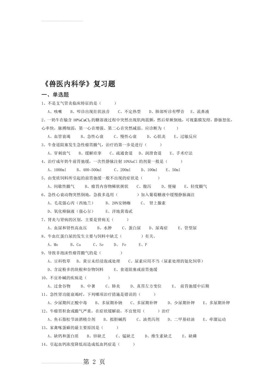 兽医内科学复习题7(9页).doc_第2页