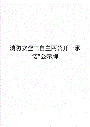 消防安全“三自主两公开一承诺”公示牌(2页).doc