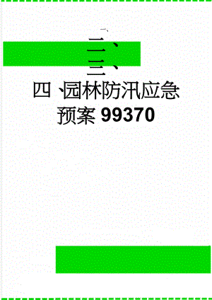 园林防汛应急预案99370(12页).doc