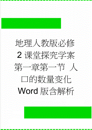 地理人教版必修2课堂探究学案 第一章第一节 人口的数量变化 Word版含解析(4页).doc