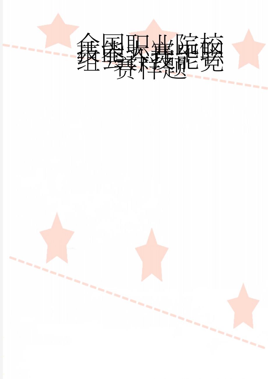 全国职业院校技能大赛中职组会计技能竞赛样题(48页).doc_第1页