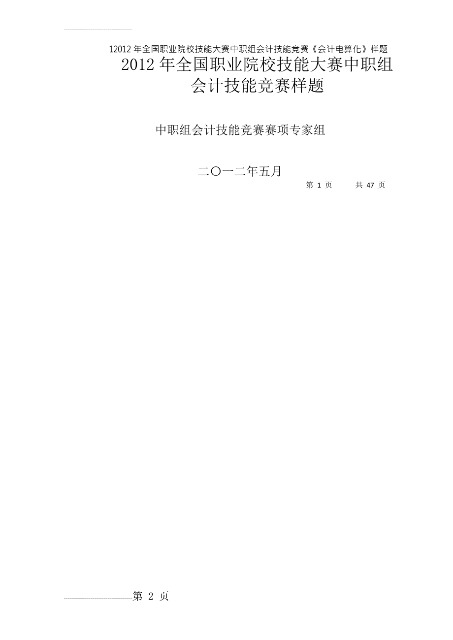 全国职业院校技能大赛中职组会计技能竞赛样题(48页).doc_第2页