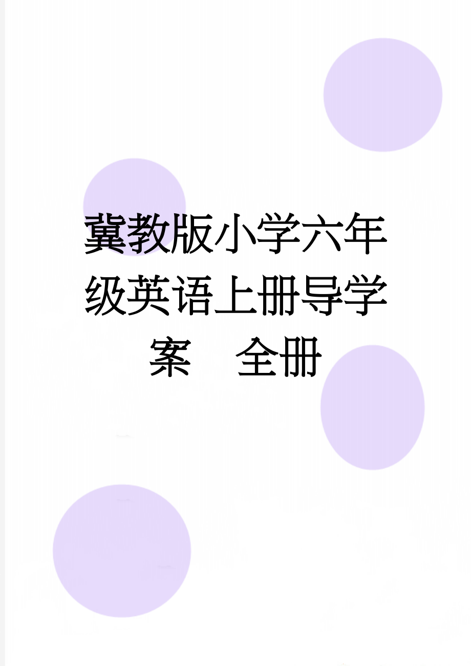 冀教版小学六年级英语上册导学案　全册(47页).doc_第1页