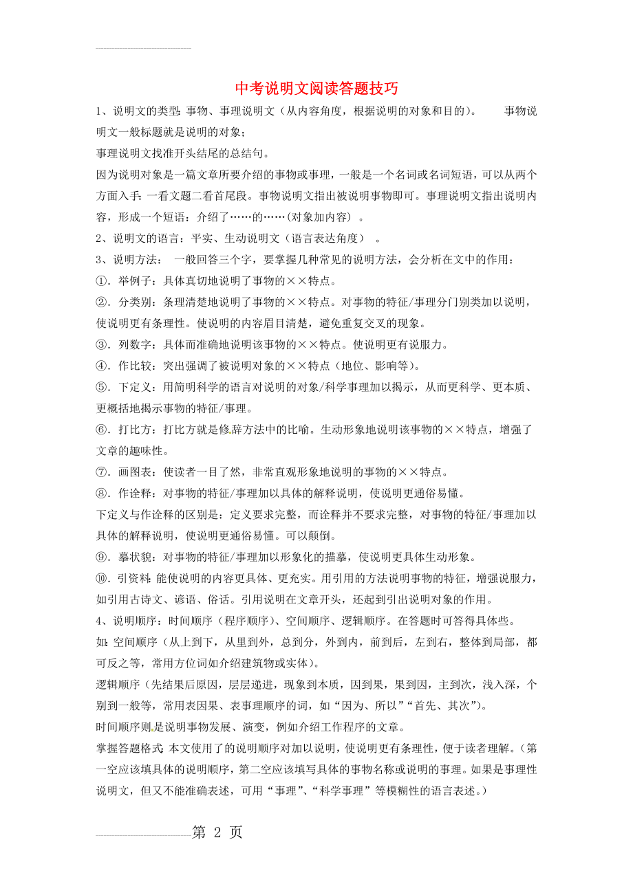 河南省中考语文复习专题 中考语文说明文阅读答题技巧 新人教版(20页).doc_第2页