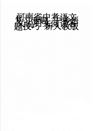 河南省中考语文复习专题 中考语文说明文阅读答题技巧 新人教版(20页).doc