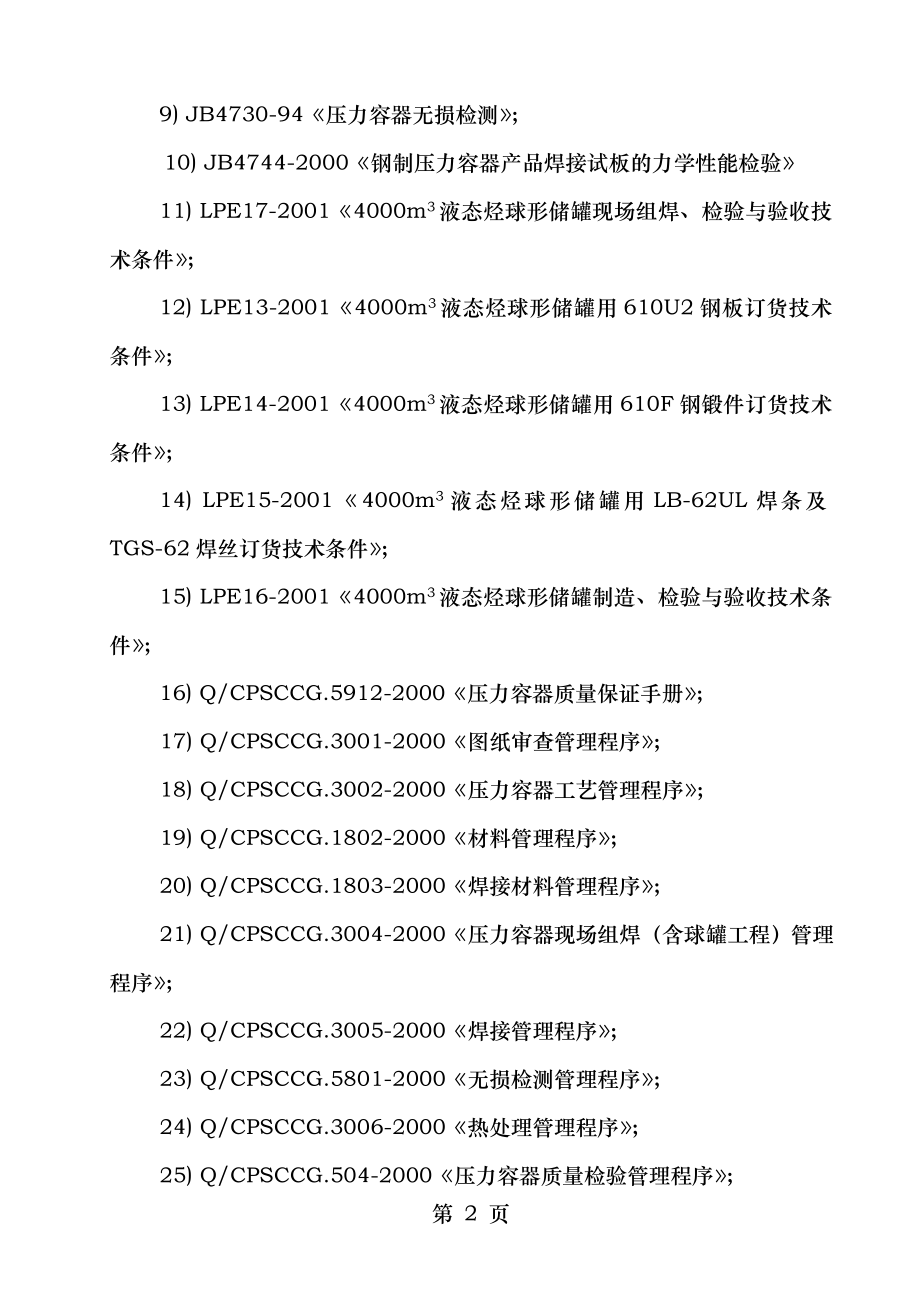 球形罐焊接施工方案.doc_第2页