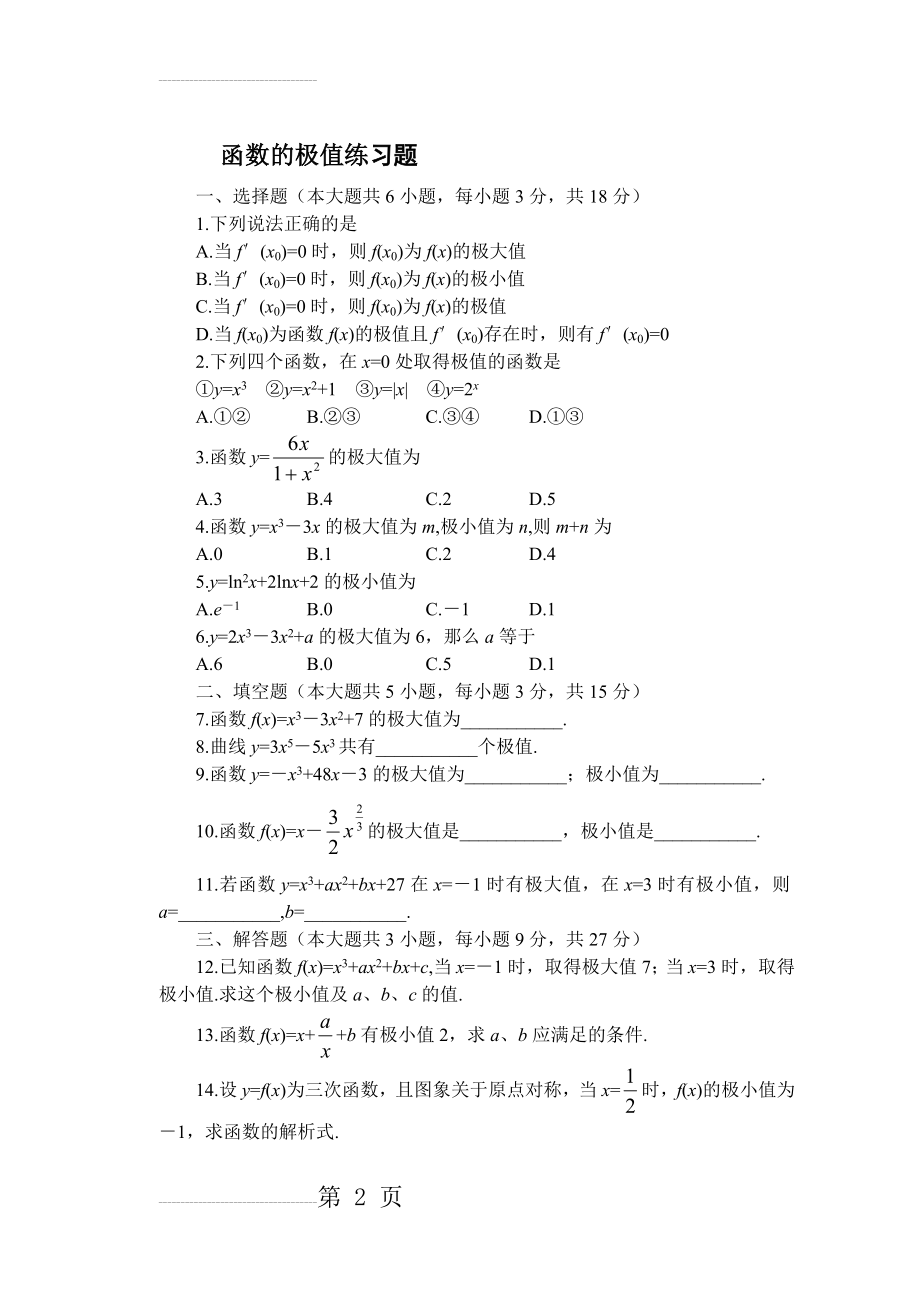 导数--函数的极值练习题及答案1(3页).doc_第2页