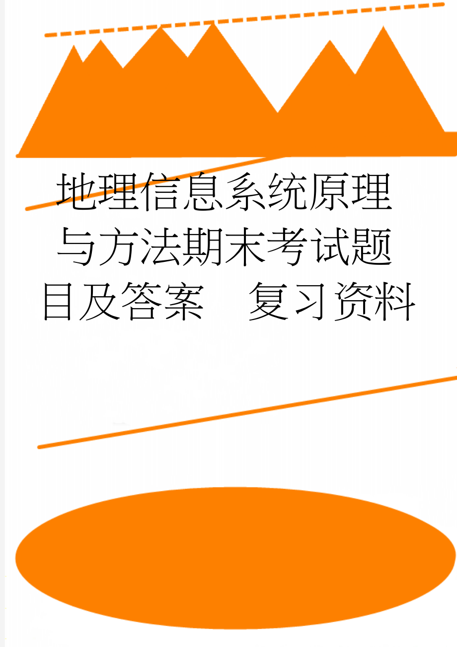 地理信息系统原理与方法期末考试题目及答案复习资料(7页).doc_第1页