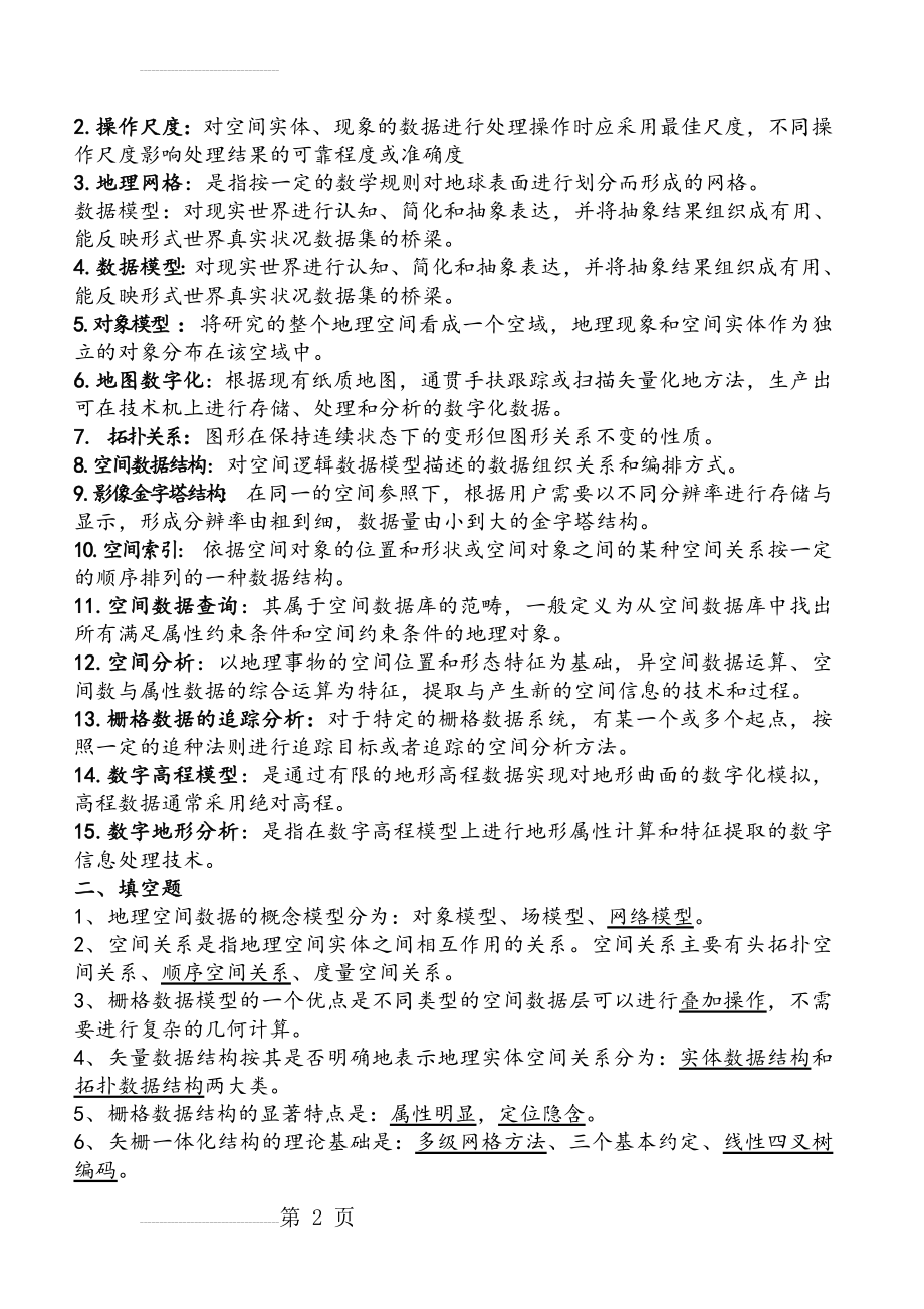 地理信息系统原理与方法期末考试题目及答案复习资料(7页).doc_第2页