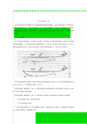 水平定向钻施工工艺(5页).doc