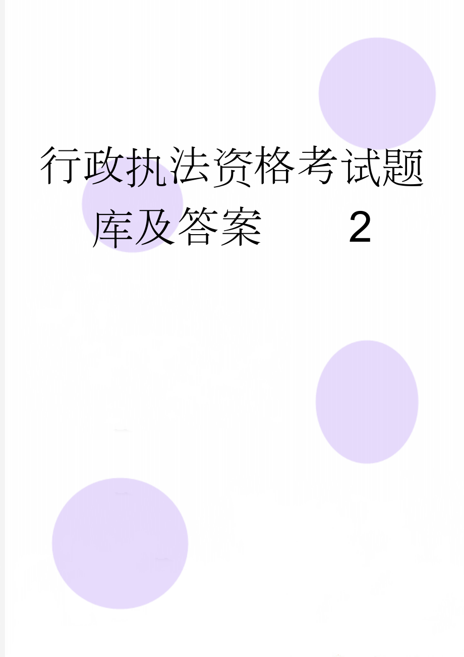 行政执法资格考试题库及答案2(79页).doc_第1页