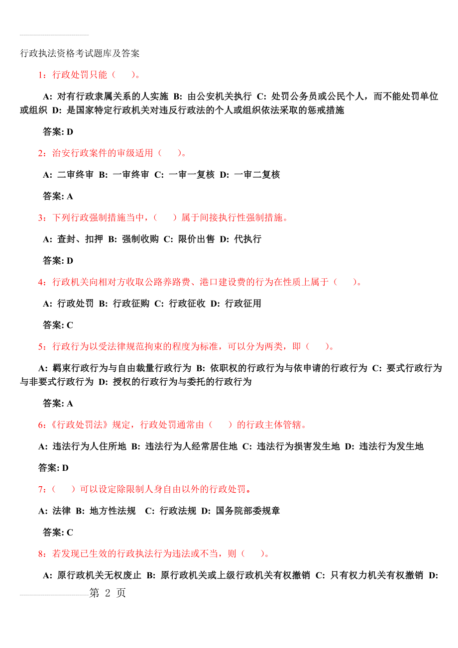 行政执法资格考试题库及答案2(79页).doc_第2页