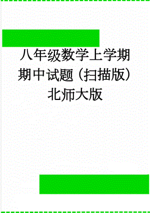 八年级数学上学期期中试题（扫描版） 北师大版(2页).doc