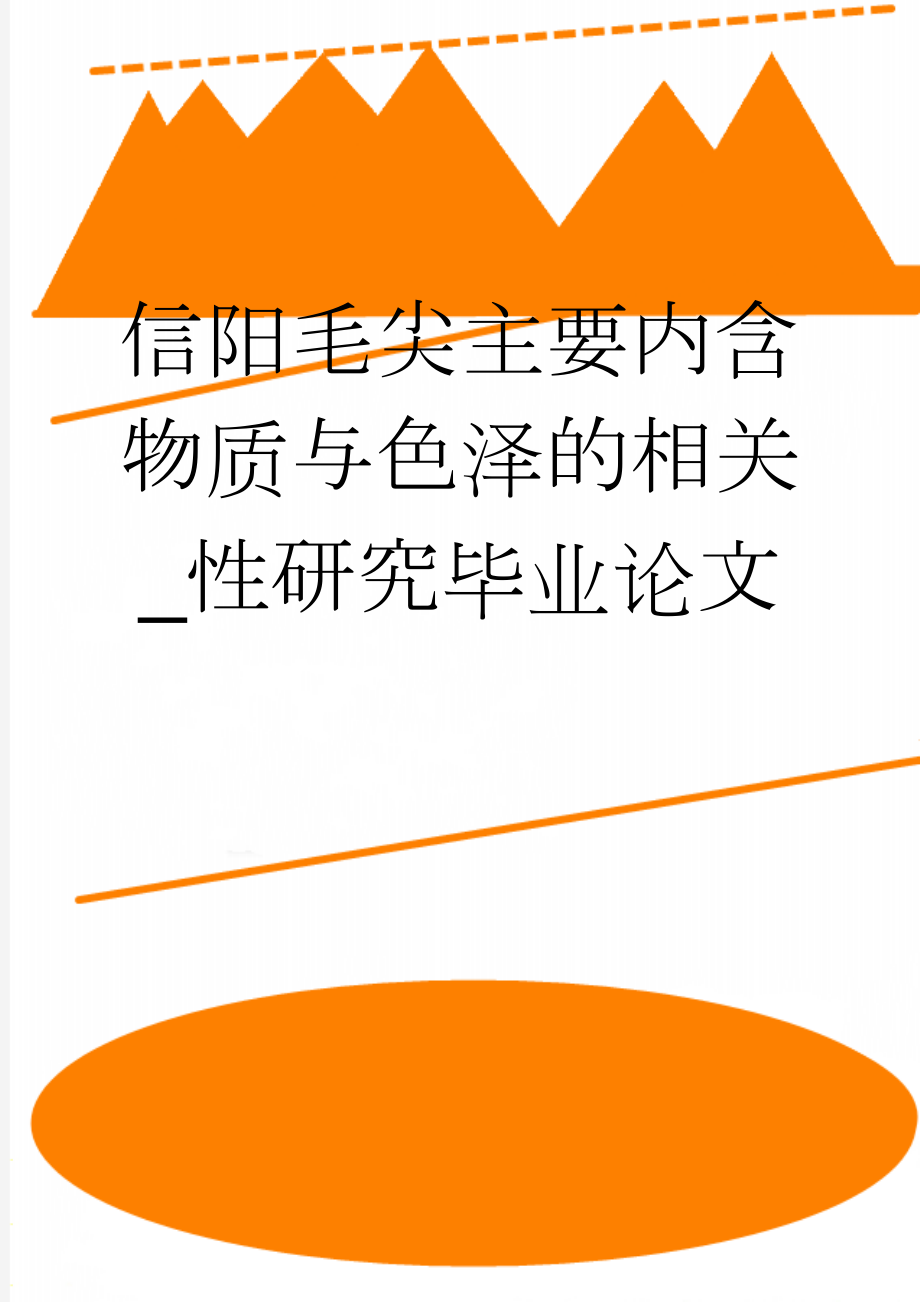 信阳毛尖主要内含物质与色泽的相关_性研究毕业论文(19页).doc_第1页