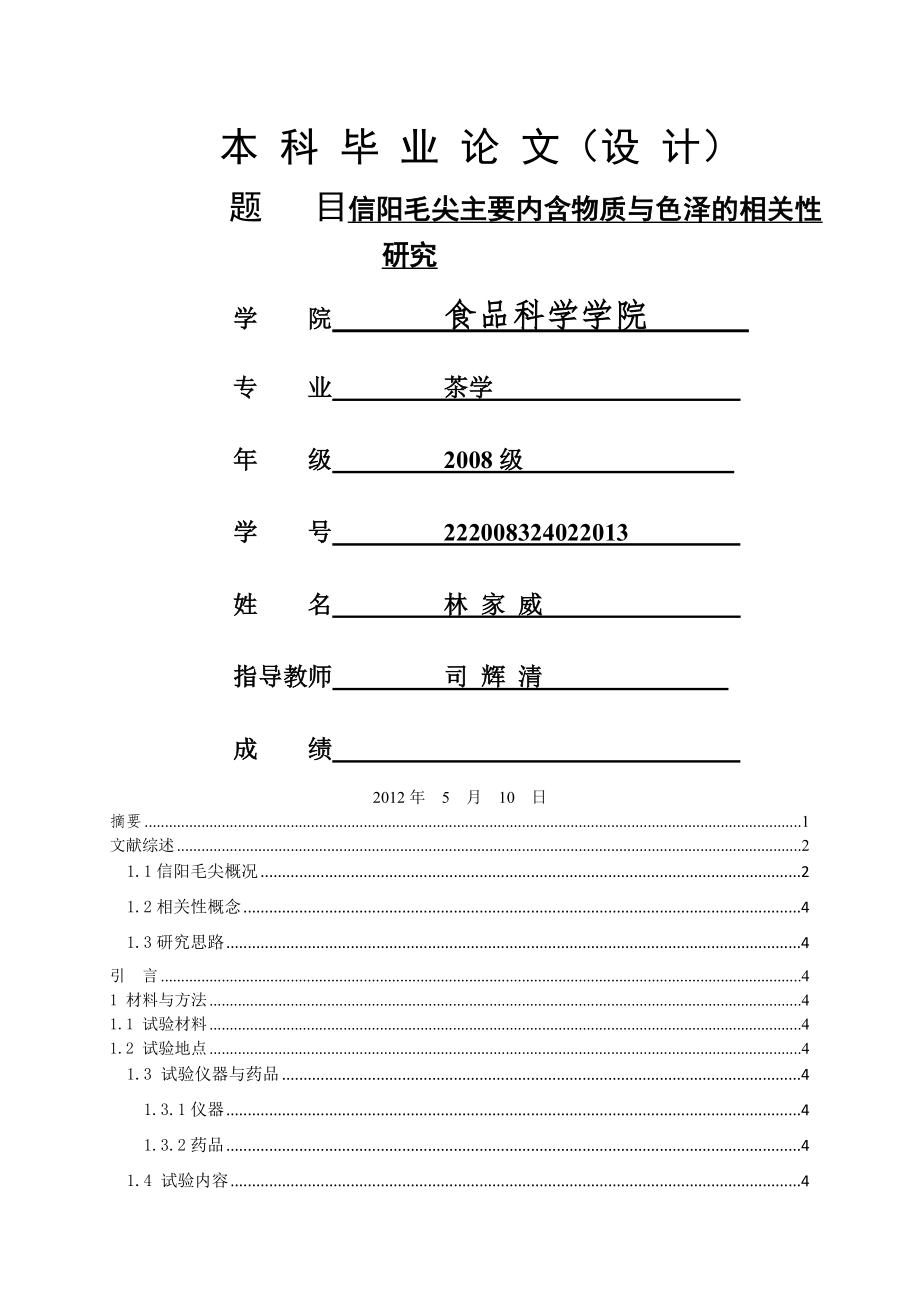 信阳毛尖主要内含物质与色泽的相关_性研究毕业论文(19页).doc_第2页