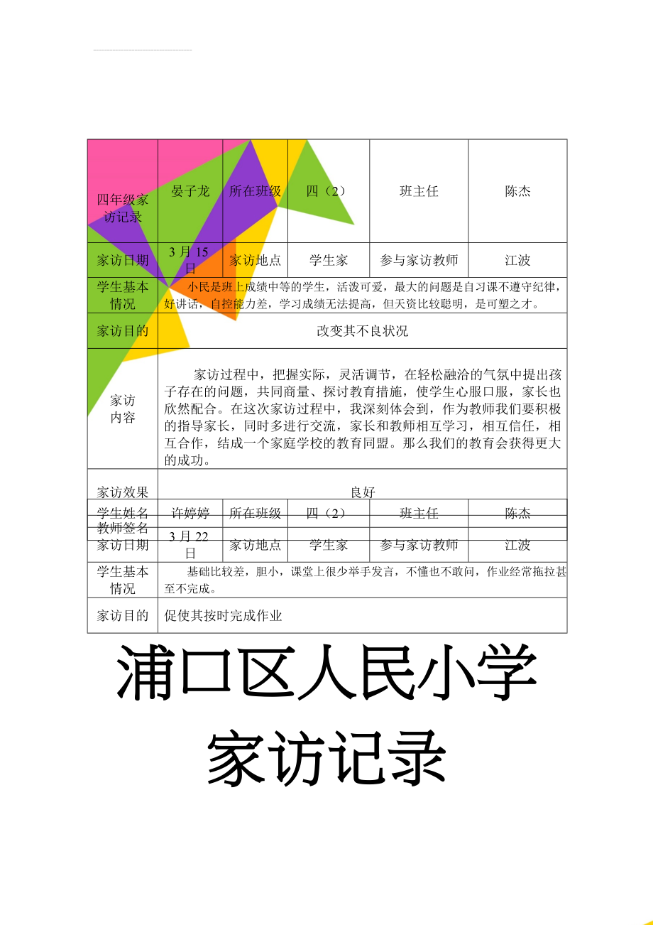 四年级家访记录(4页).doc_第1页