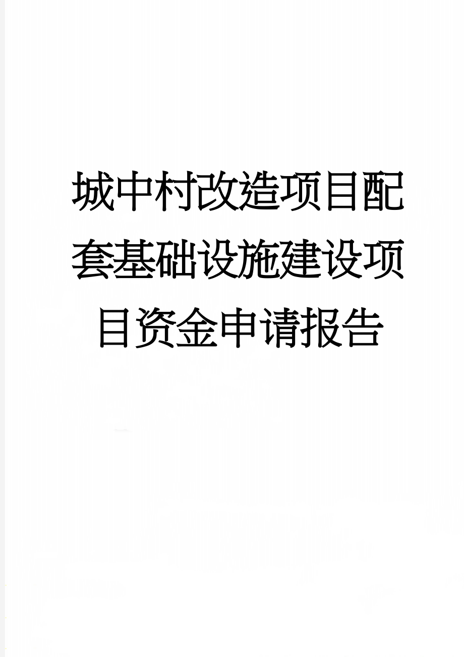 城中村改造项目配套基础设施建设项目资金申请报告(76页).doc_第1页