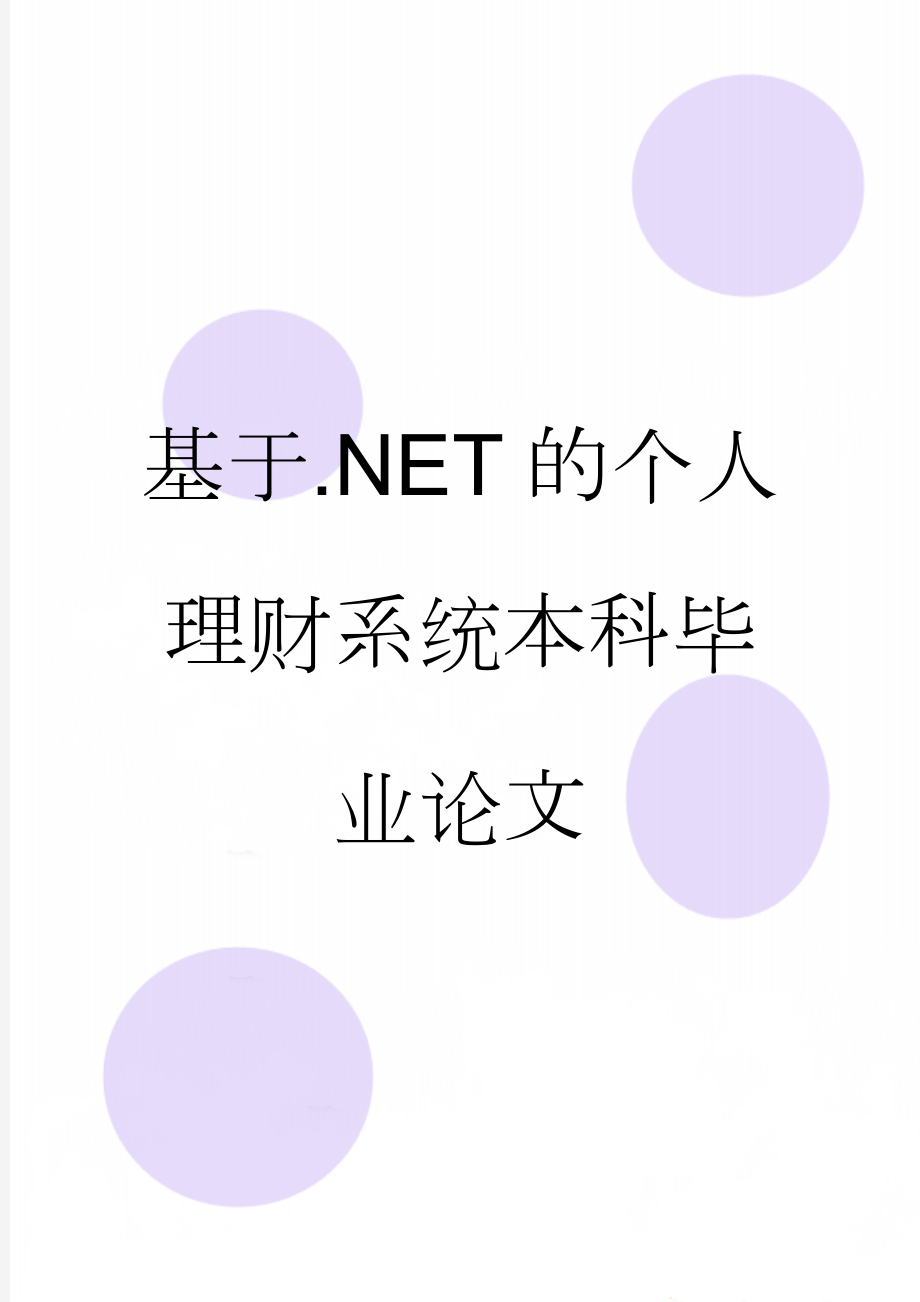 基于.NET的个人理财系统本科毕业论文(28页).doc_第1页