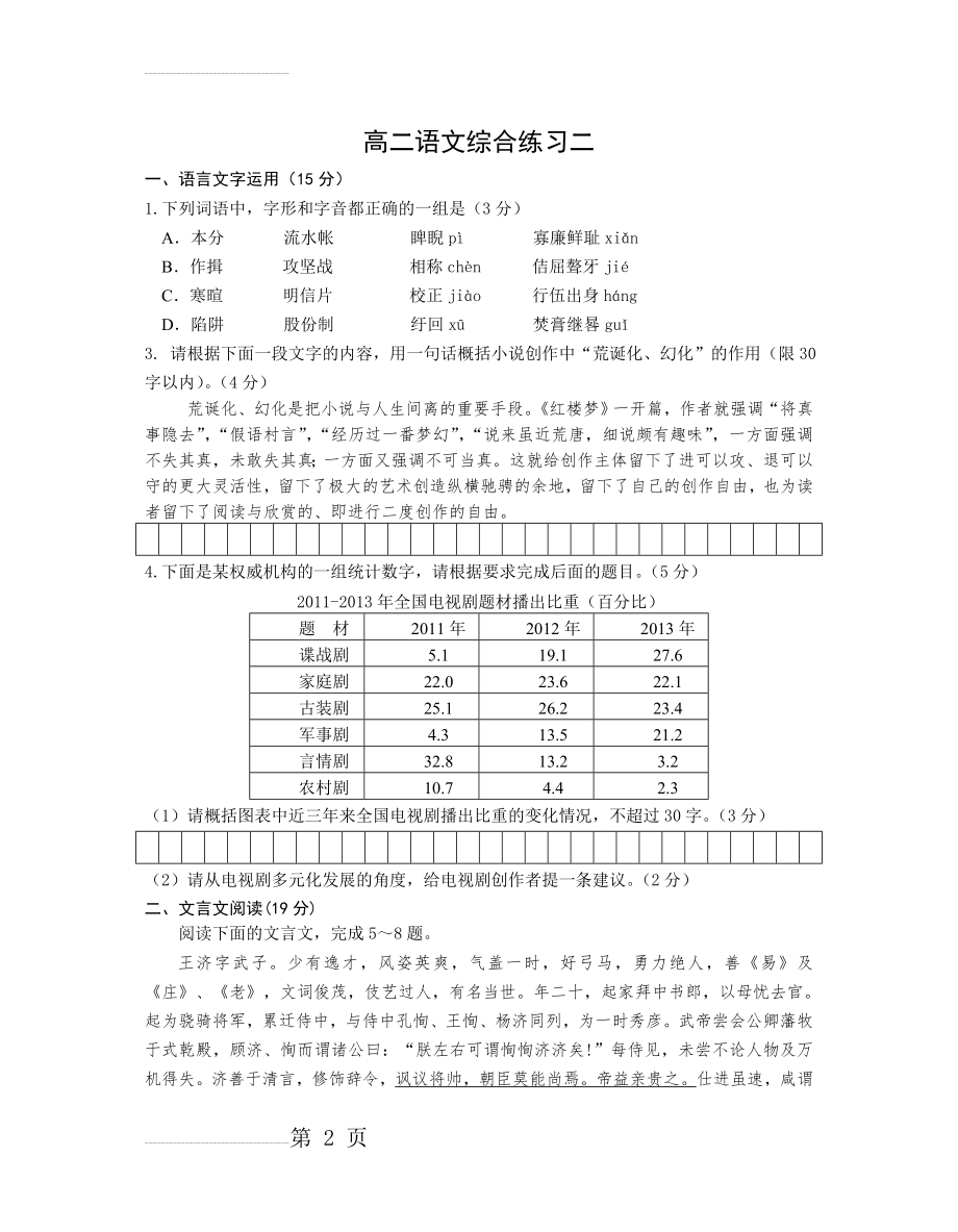 姜堰中学2014届高二升高三语文考试试题(10页).doc_第2页