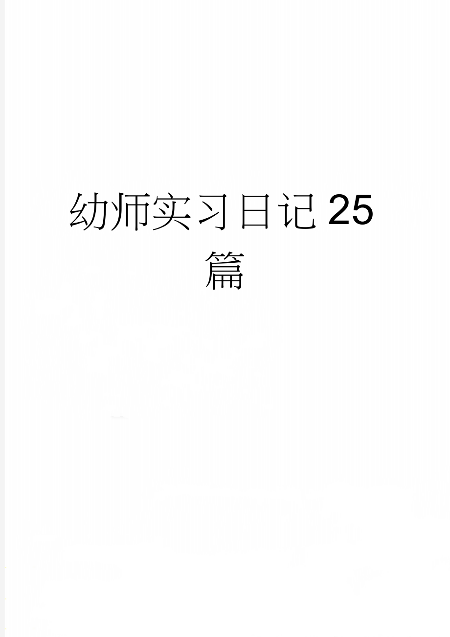 幼师实习日记25篇(4页).doc_第1页