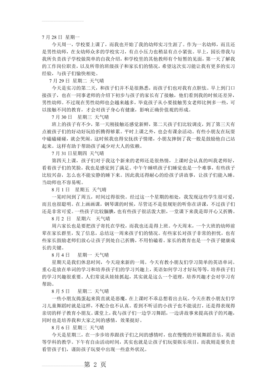 幼师实习日记25篇(4页).doc_第2页