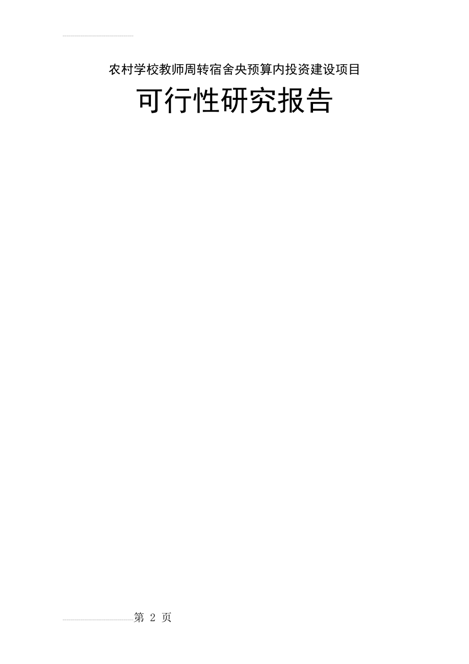 农村学校教师周转宿舍央预算内投资建设项目可行性研究报告(55页).doc_第2页