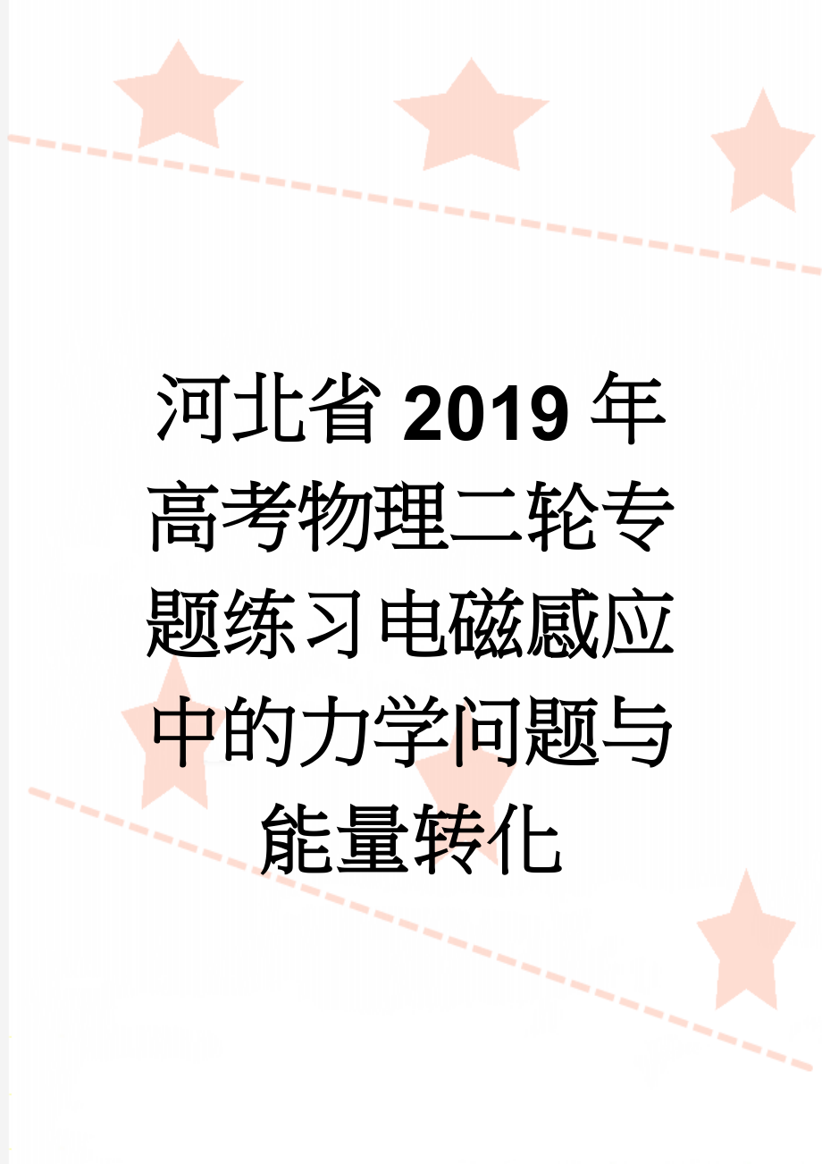 河北省2019年高考物理二轮专题练习电磁感应中的力学问题与能量转化(4页).doc_第1页