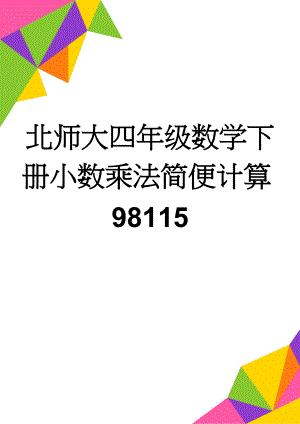 北师大四年级数学下册小数乘法简便计算98115(15页).doc