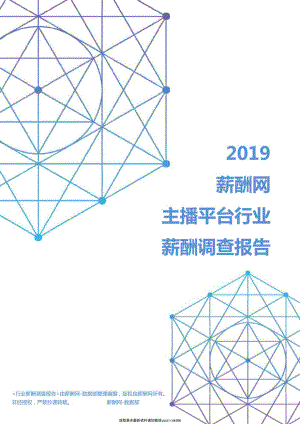 2019年主播平台行业薪酬调查报告.pdf