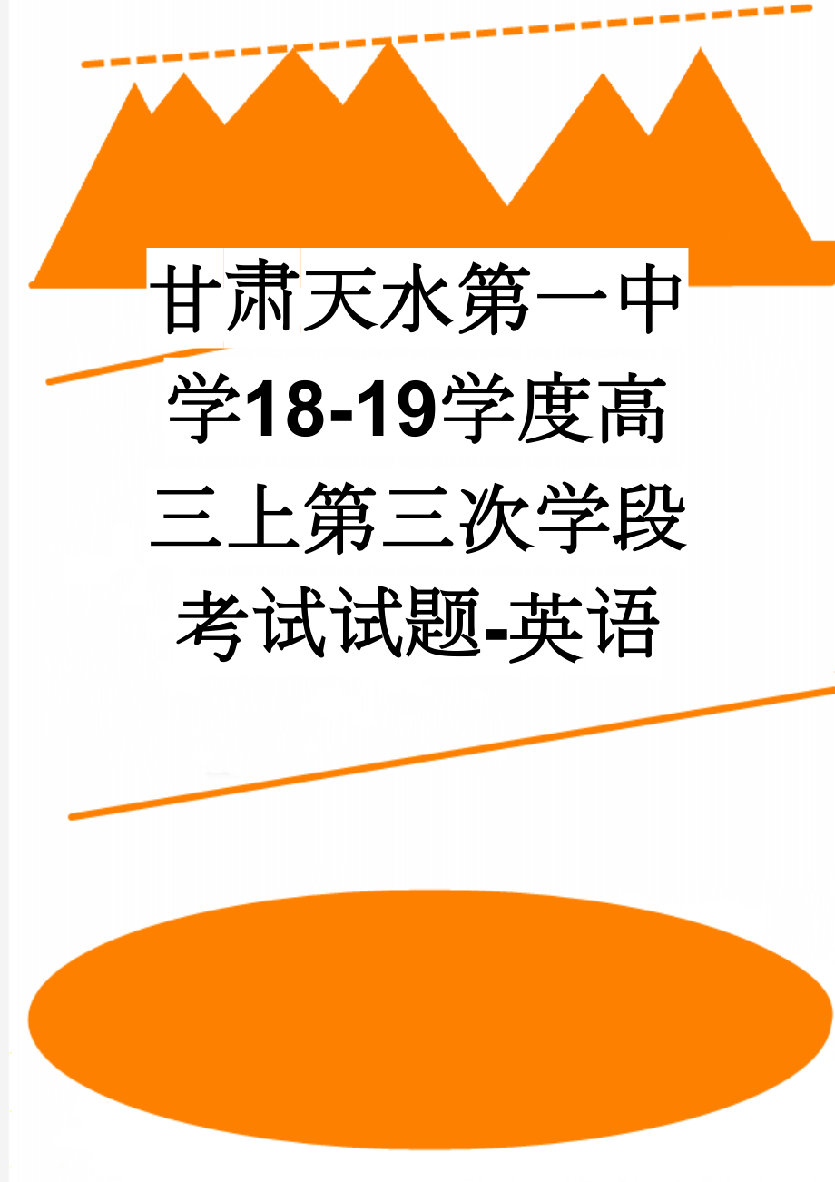 甘肃天水第一中学18-19学度高三上第三次学段考试试题-英语(11页).doc_第1页