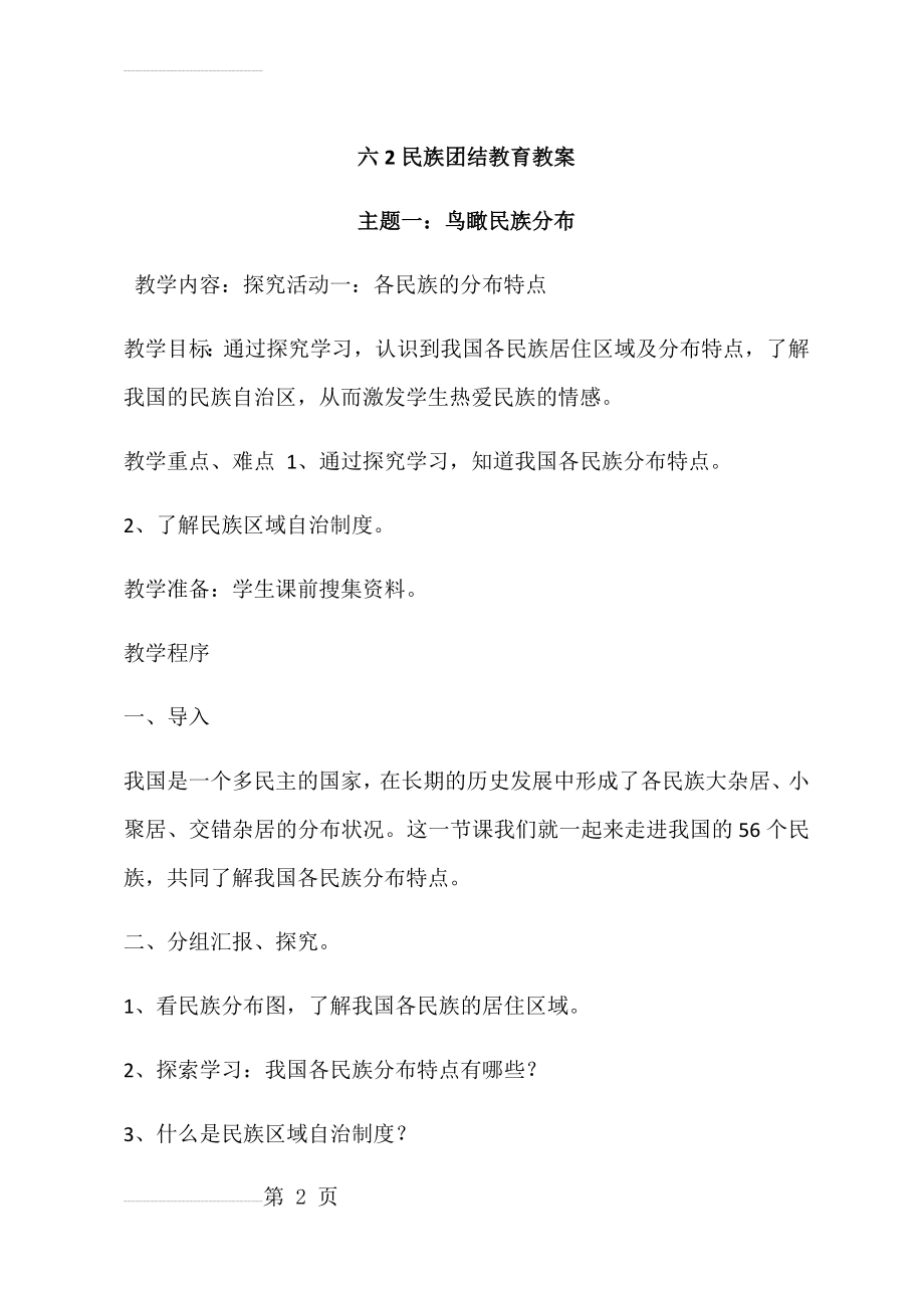 民族团结教育教案(14页).doc_第2页