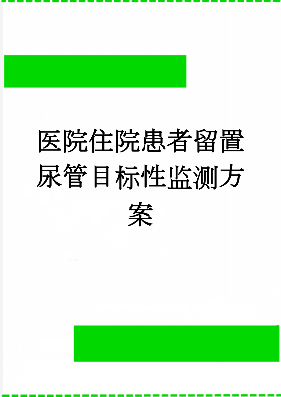 医院住院患者留置尿管目标性监测方案(6页).doc_第1页