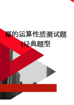 幂的运算性质测试题(经典题型(6页).doc